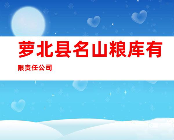 萝北县名山粮库有限责任公司